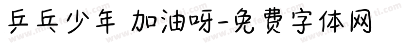 乒乓少年 加油呀字体转换